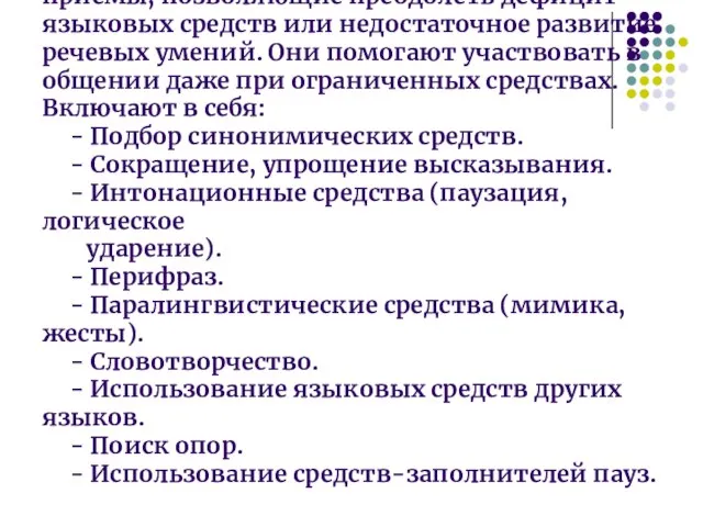 Компенсаторные стратегии – это приемы, позволяющие преодолеть дефицит языковых средств или