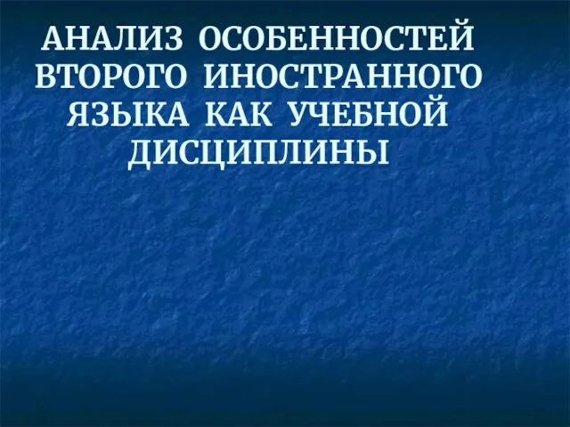 АНАЛИЗ ОСОБЕННОСТЕЙ ВТОРОГО ИНОСТРАННОГО ЯЗЫКА КАК УЧЕБНОЙ ДИСЦИПЛИНЫ