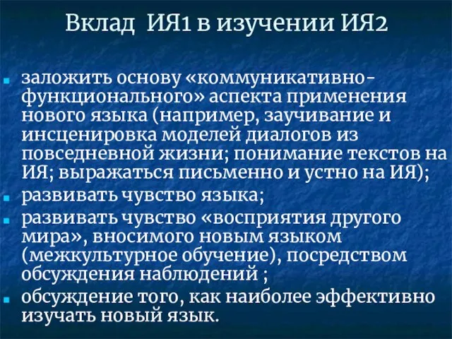 Вклад ИЯ1 в изучении ИЯ2 заложить основу «коммуникативно-функционального» аспекта применения нового