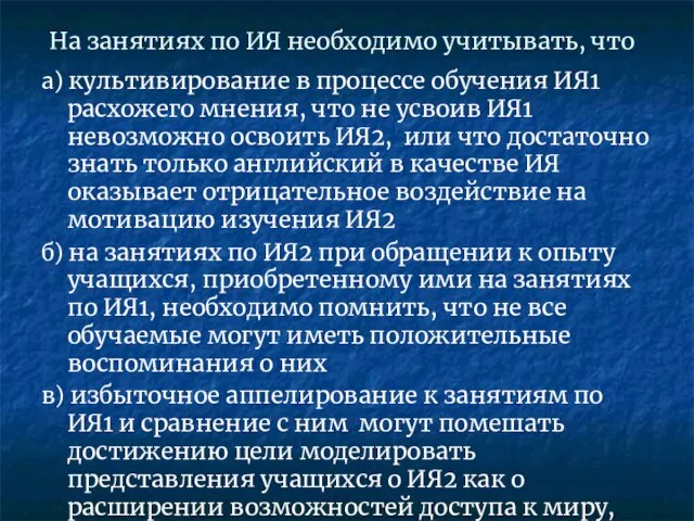 На занятиях по ИЯ необходимо учитывать, что а) культивирование в процессе