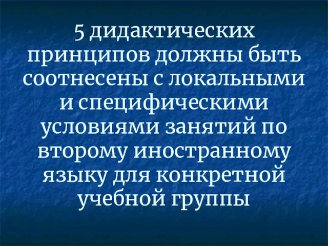 5 дидактических принципов должны быть соотнесены с локальными и специфическими условиями