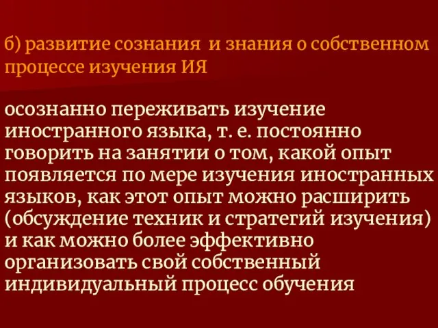 б) развитие сознания и знания о собственном процессе изучения ИЯ осознанно