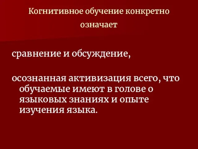 Когнитивное обучение конкретно означает сравнение и обсуждение, осознанная активизация всего, что