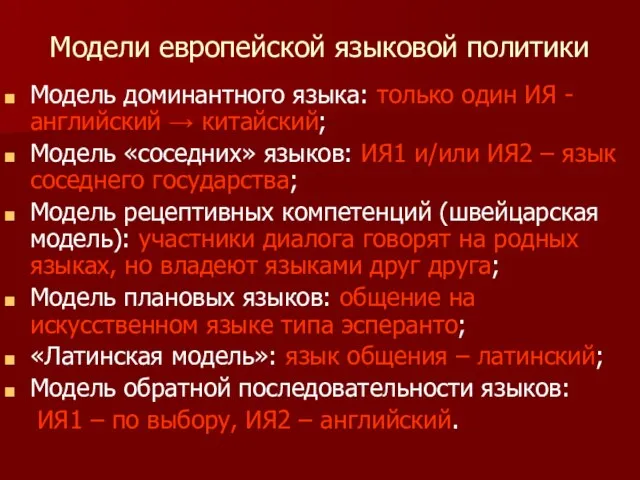 Модели европейской языковой политики Модель доминантного языка: только один ИЯ -английский