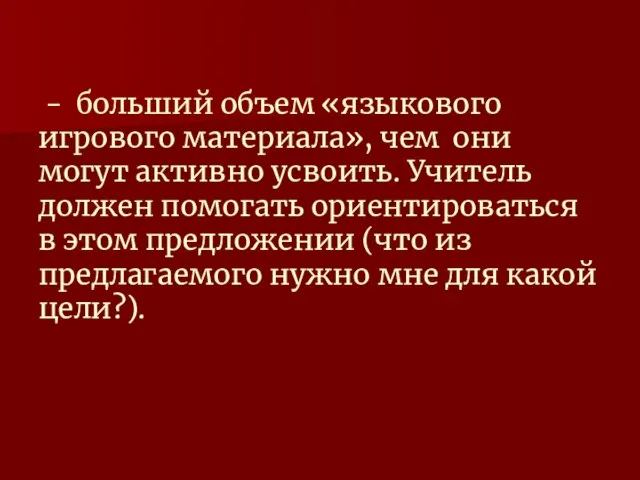 - больший объем «языкового игрового материала», чем они могут активно усвоить.