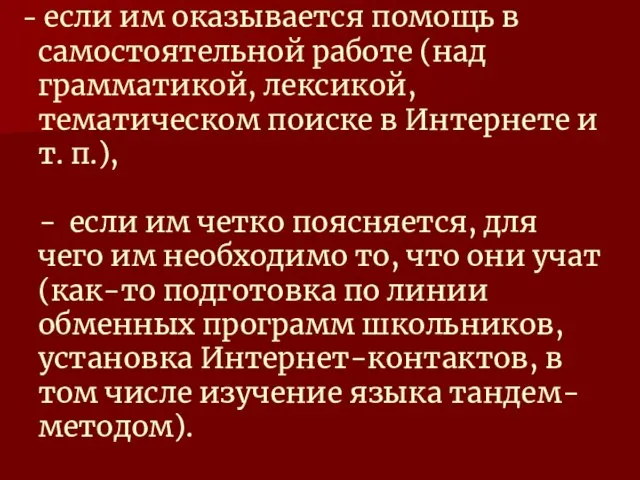 если им оказывается помощь в самостоятельной работе (над грамматикой, лексикой, тематическом