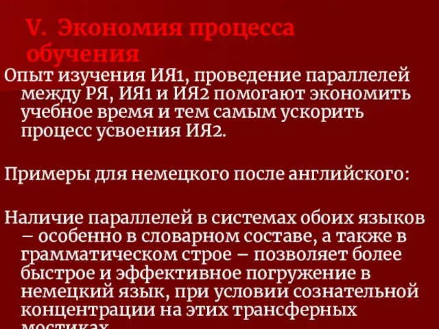 V. Экономия процесса обучения Опыт изучения ИЯ1, проведение параллелей между РЯ,