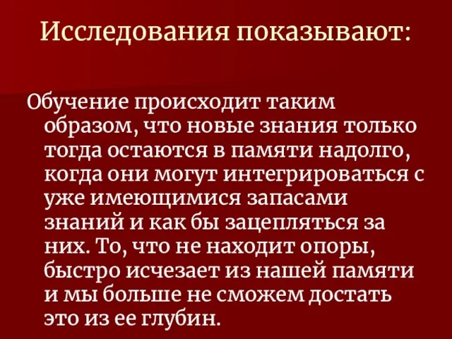 Исследования показывают: Обучение происходит таким образом, что новые знания только тогда