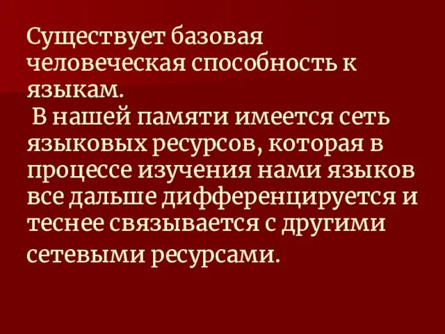 Существует базовая человеческая способность к языкам. В нашей памяти имеется сеть