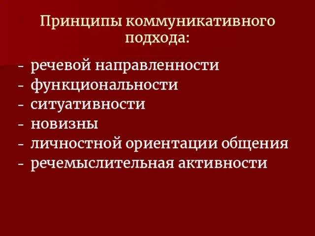 Принципы коммуникативного подхода: речевой направленности функциональности ситуативности новизны личностной ориентации общения речемыслительная активности