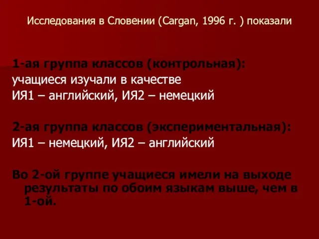 Исследования в Словении (Cargan, 1996 г. ) показали 1-ая группа классов