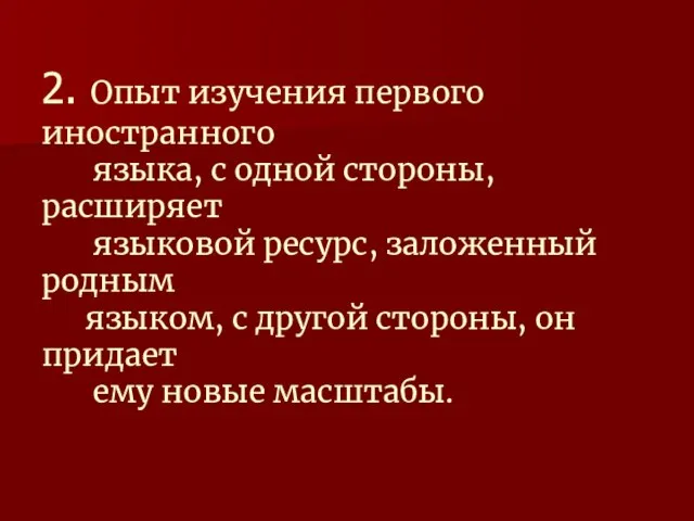 2. Опыт изучения первого иностранного языка, с одной стороны, расширяет языковой