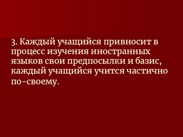 3. Каждый учащийся привносит в процесс изучения иностранных языков свои предпосылки