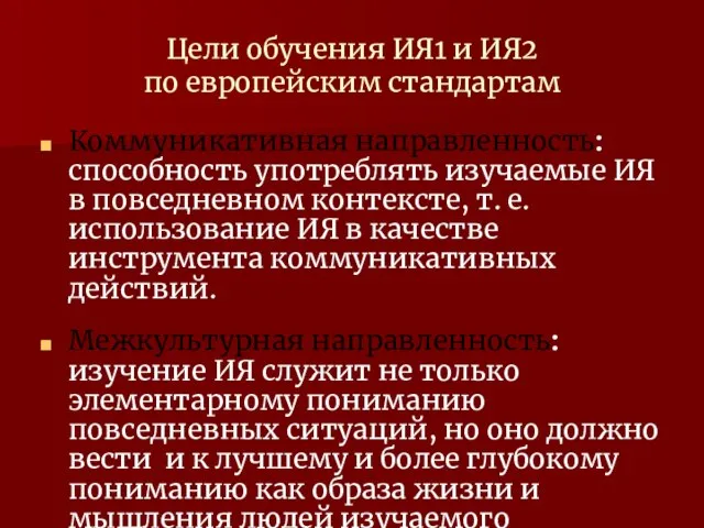 Цели обучения ИЯ1 и ИЯ2 по европейским стандартам Коммуникативная направленность: способность