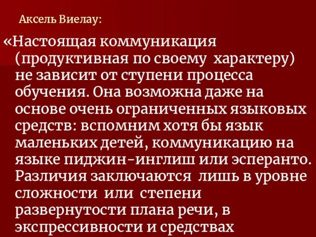 Аксель Виелау: «Настоящая коммуникация (продуктивная по своему характеру) не зависит от