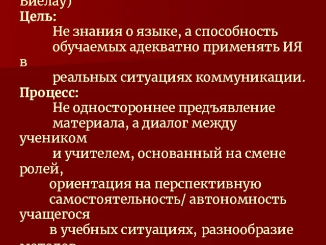 Коммуникативный урок ИЯ2 (по А.Виелау) Цель: Не знания о языке, а