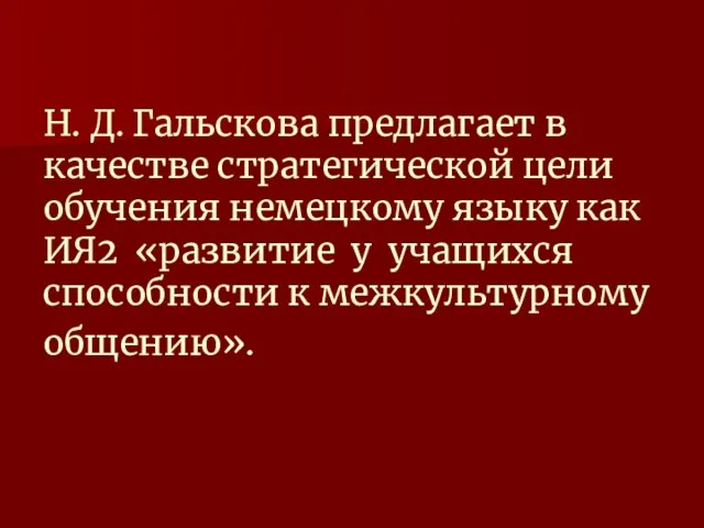 Н. Д. Гальскова предлагает в качестве стратегической цели обучения немецкому языку