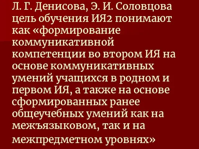 Л. Г. Денисова, Э. И. Соловцова цель обучения ИЯ2 понимают как