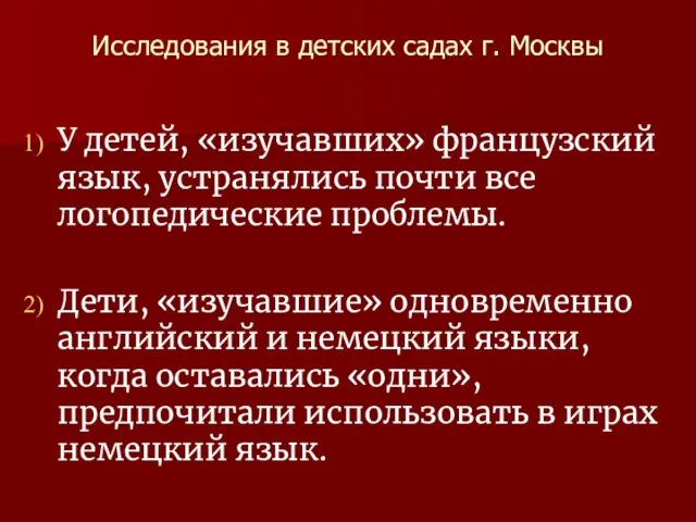 Исследования в детских садах г. Москвы У детей, «изучавших» французский язык,