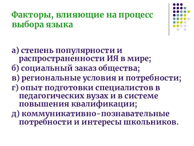 Факторы, влияющие на процесс выбора языка а) степень популярности и распространенности