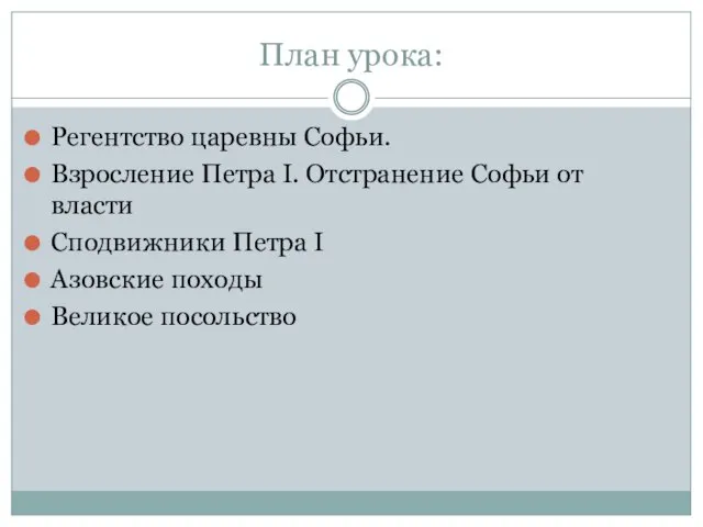 План урока: Регентство царевны Софьи. Взросление Петра I. Отстранение Софьи от