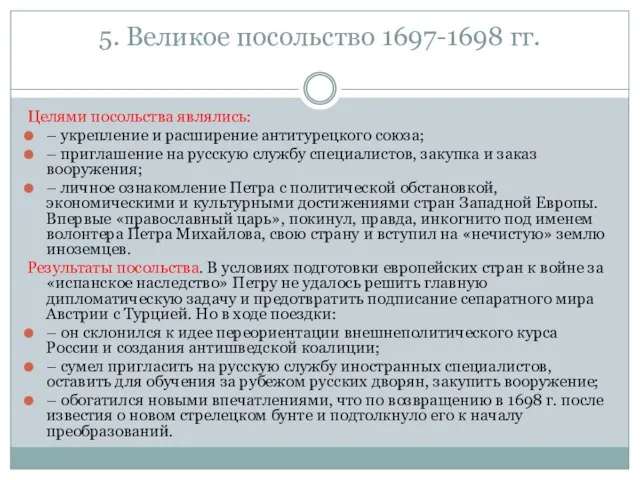 5. Великое посольство 1697-1698 гг. Целями посольства являлись: – укрепление и