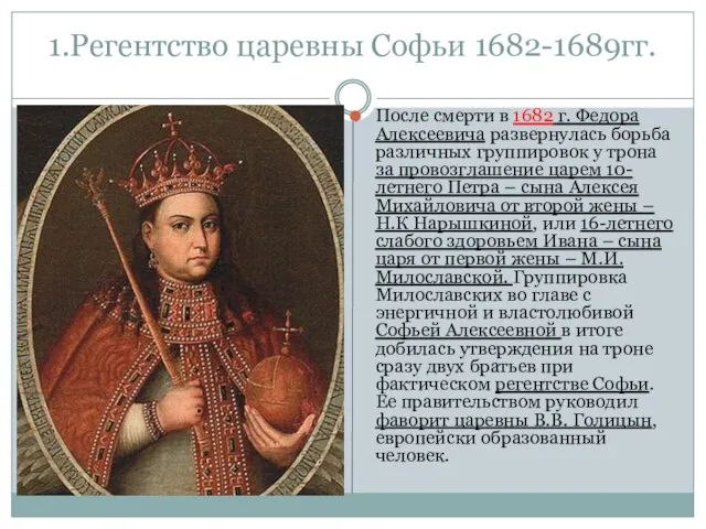 1.Регентство царевны Софьи 1682-1689гг. После смерти в 1682 г. Федора Алексеевича