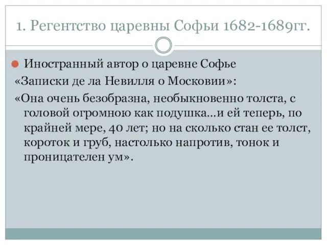 1. Регентство царевны Софьи 1682-1689гг. Иностранный автор о царевне Софье «Записки