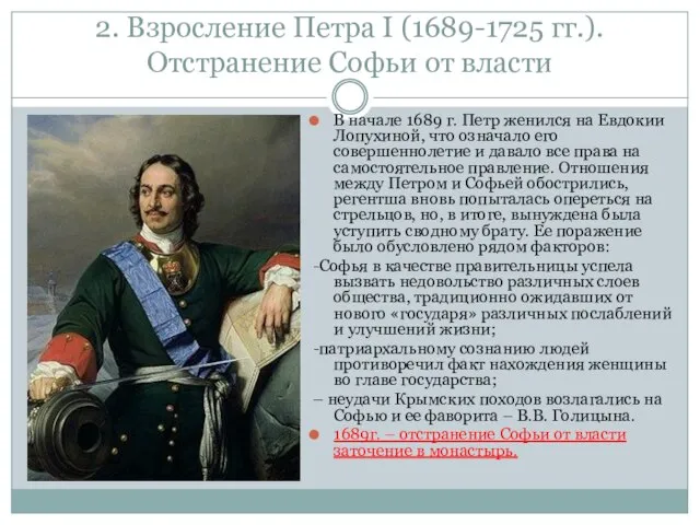 2. Взросление Петра I (1689-1725 гг.). Отстранение Софьи от власти В