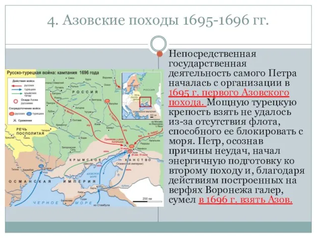 4. Азовские походы 1695-1696 гг. Непосредственная государственная деятельность самого Петра началась