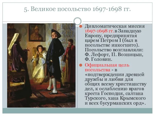 5. Великое посольство 1697-1698 гг. Дипломатическая миссия 1697-1698 гг.в Западную Европу,