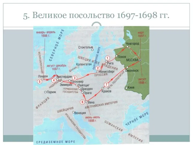 5. Великое посольство 1697-1698 гг.