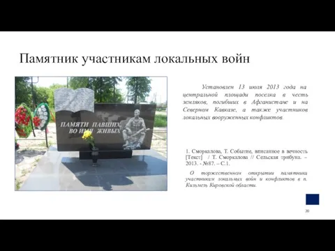 Памятник участникам локальных войн 1. Сморкалова, Т. Событие, вписанное в вечность