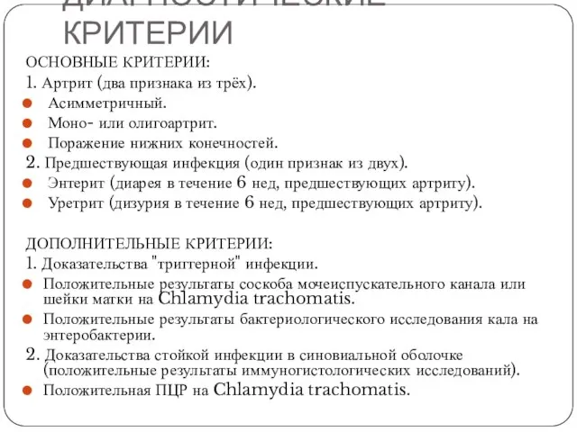 ДИАГНОСТИЧЕСКИЕ КРИТЕРИИ ОСНОВНЫЕ КРИТЕРИИ: 1. Артрит (два признака из трёх). Асимметричный.