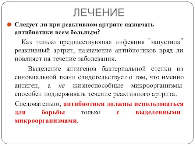 ЛЕЧЕНИЕ Следует ли при реактивном артрите назначать антибиотики всем больным? Как