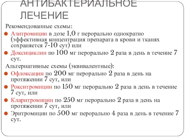 АНТИБАКТЕРИАЛЬНОЕ ЛЕЧЕНИЕ Рекомендованные схемы: Азитромицин в дозе 1,0 г перорально однократно