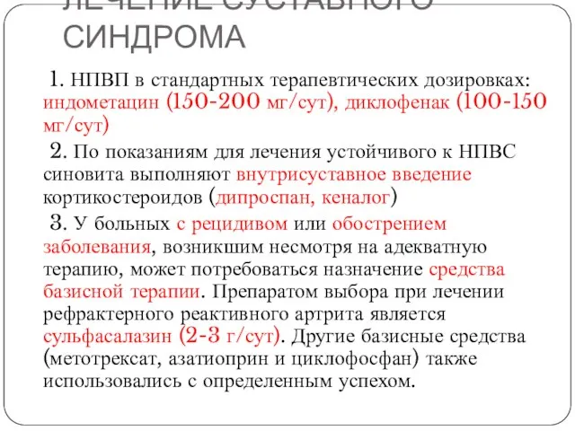 ЛЕЧЕНИЕ СУСТАВНОГО СИНДРОМА 1. НПВП в стандартных терапевтических дозировках: индометацин (150-200