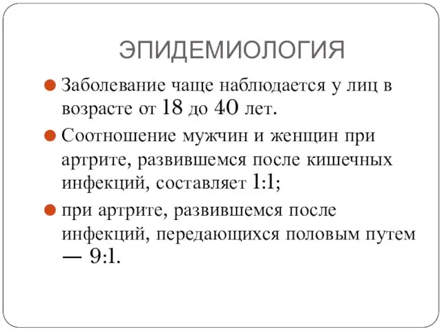 ЭПИДЕМИОЛОГИЯ Заболевание чаще наблюдается у лиц в возрасте от 18 до