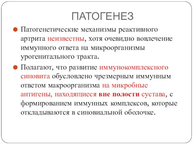 ПАТОГЕНЕЗ Патогенетические механизмы реактивного артрита неизвестны, хотя очевидно вовлечение иммунного ответа