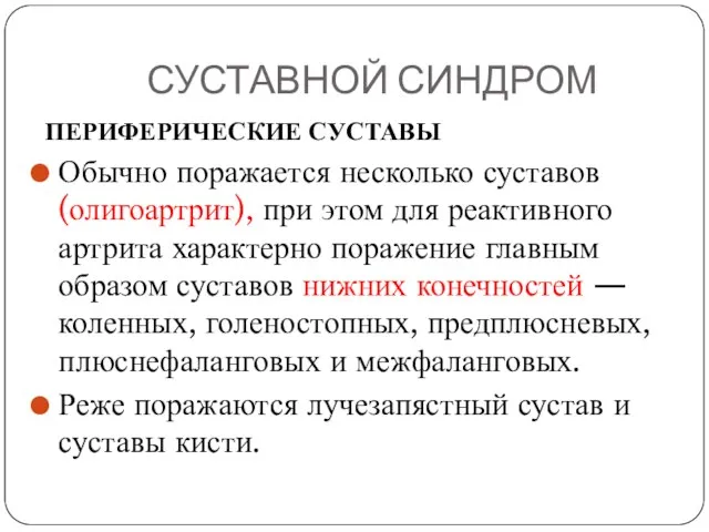 СУСТАВНОЙ СИНДРОМ ПЕРИФЕРИЧЕСКИЕ СУСТАВЫ Обычно поражается несколько суставов (олигоартрит), при этом