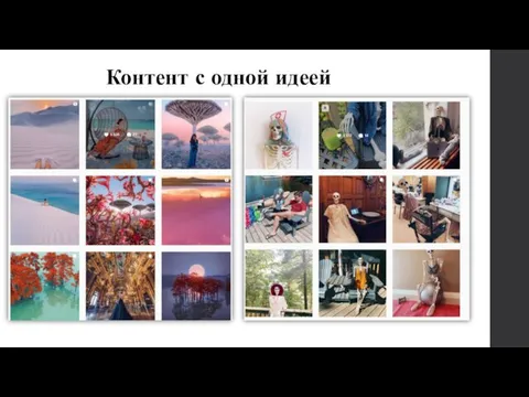 Контент с одной идеей