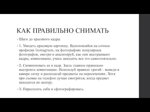 КАК ПРАВИЛЬНО СНИМАТЬ Шаги до красивого кадра: 1. Увидеть красивую картинку.