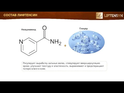 + Ниацинамид Глицерин Регулируют выработку сальных желез, стимулируют микроциркуляцию крови, улучшают