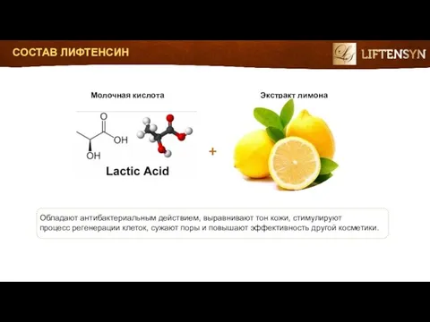 Молочная кислота Экстракт лимона + СОСТАВ ЛИФТЕНСИН