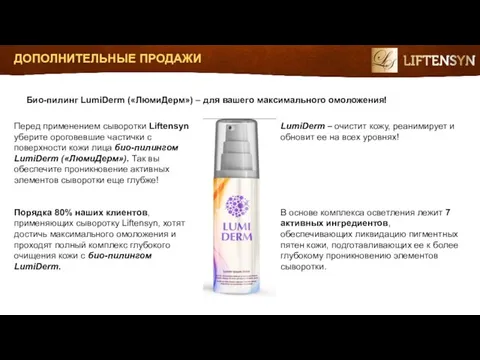 Био-пилинг LumiDerm («ЛюмиДерм») – для вашего максимального омоложения! ДОПОЛНИТЕЛЬНЫЕ ПРОДАЖИ Перед