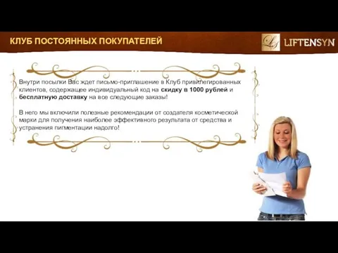 Внутри посылки Вас ждет письмо-приглашение в Клуб привилегированных клиентов, содержащее индивидуальный