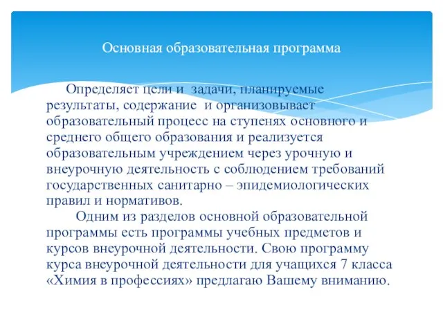 Определяет цели и задачи, планируемые результаты, содержание и организовывает образовательный процесс