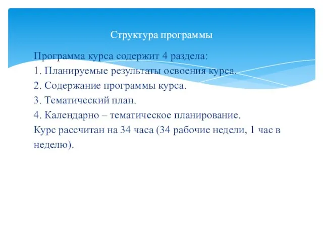 Программа курса содержит 4 раздела: 1. Планируемые результаты освоения курса. 2.