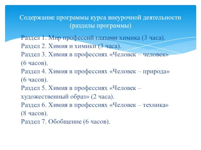 Раздел 1. Мир профессий глазами химика (3 часа). Раздел 2. Химия