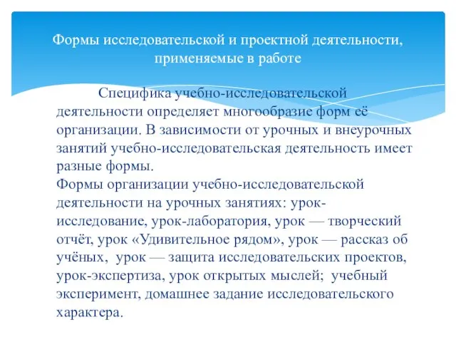 Специфика учебно-исследовательской деятельности определяет многообразие форм её организации. В зависимости от